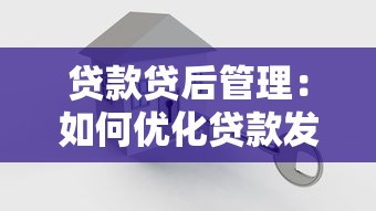 贷款贷后管理：如何优化贷款发放后的风险监控