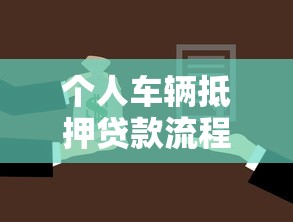 个人车辆抵押贷款流程：如何办理个人车辆抵押贷款手续