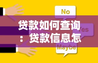 贷款如何查询：贷款信息怎么查