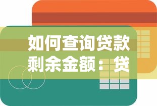 如何查询贷款剩余金额：贷款剩余金额怎样查询