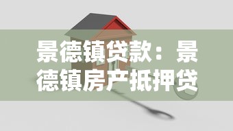 景德镇贷款：景德镇房产抵押贷款有哪些注意事项