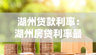 湖州贷款利率：湖州房贷利率最新政策如何