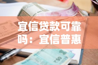 宜信贷款可靠吗：宜信普惠贷款利率是否合理
