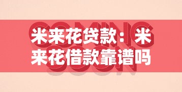 米来花贷款：米来花借款靠谱吗