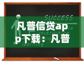 凡普信贷app下载：凡普信贷APP最新版如何获取