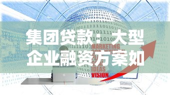 集团贷款：大型企业融资方案如何选择