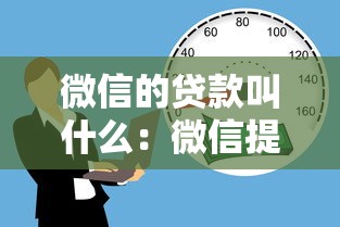 微信的贷款叫什么：微信提供哪些借款服务
