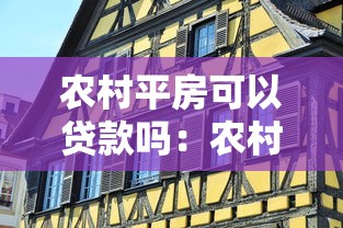 农村平房可以贷款吗：农村自建房能否申请抵押贷款