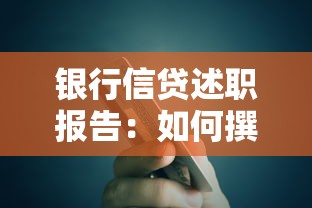 银行信贷述职报告：如何撰写银行信贷述职报告