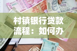 村镇银行贷款流程：如何办理村镇银行的贷款业务