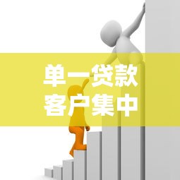 单一贷款客户集中度：银行对单一借款人的风险敞口如何控制