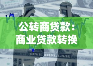 公转商贷款：商业贷款转换政策有哪些？