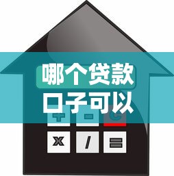 哪个贷款口子可以下款，探讨五款2025最新网贷利率最低的平台