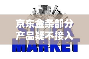 京东金条部分产品疑不接入征信系统，国内五大2025最新借钱好的平台