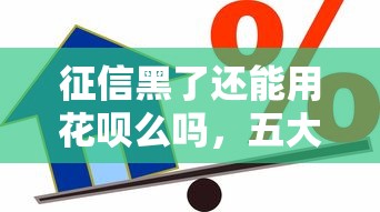 征信黑了还能用花呗么吗，五大2025最新能借到钱的借款平台