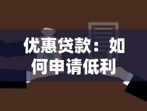 优惠贷款：如何申请低利率银行贷款