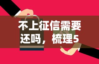不上征信需要还吗，梳理5个2025最新20岁黑户借钱平台秒过小额