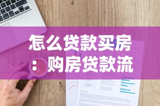 怎么贷款买房：购房贷款流程及注意事项