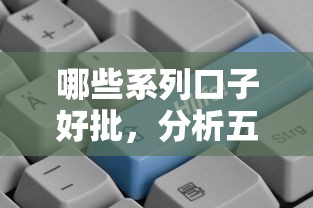 哪些系列口子好批，分析五个2025最新贷款口子