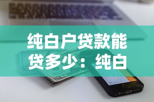 纯白户贷款能贷多少：纯白户首次贷款额度一般多少