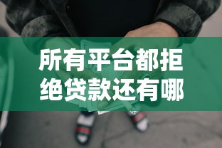 所有平台都拒绝贷款还有哪里能借，五大2025最新合法的网贷平台