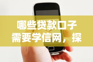 哪些贷款口子需要学信网，探讨五款2025最新平台贷款好
