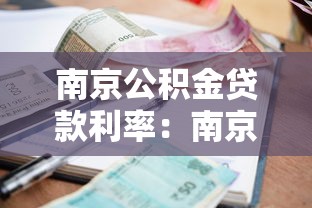 南京公积金贷款利率：南京公积金贷款利息如何计算
