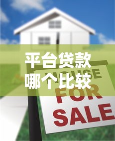 平台贷款哪个比较容易通过，国内五大2025最新十八岁贷款秒过平台