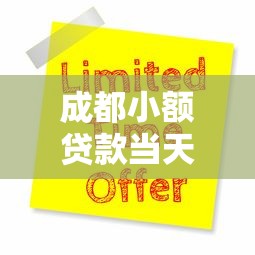 成都小额贷款当天放款：成都哪里能快速申请小额贷款