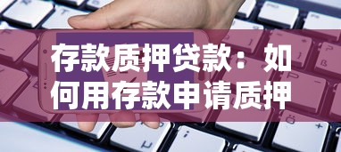 存款质押贷款：如何用存款申请质押贷款