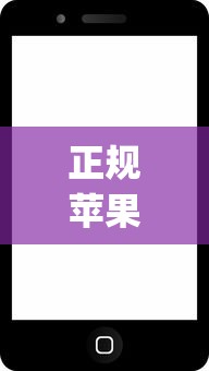 正规苹果id贷款app：苹果ID认证的借贷平台有哪些