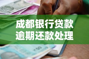 成都银行贷款逾期还款处理方法有哪些，例举5个2025最新平台能不查征信直接看出来借款额度