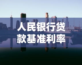 人民银行贷款基准利率：央行最新贷款利率调整情况