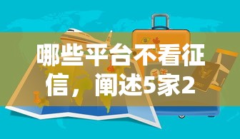 哪些平台不看征信，阐述5家2025最新医美贷款平台