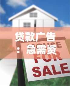 贷款广告：急需资金周转有哪些便捷途径