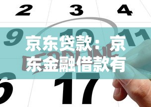 京东贷款：京东金融借款有哪些申请条件