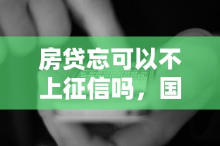 房贷忘可以不上征信吗，国内五大2025最新有不看负债短借的平台