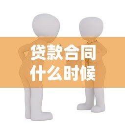 贷款合同什么时候拿：贷款合同何时可以领取