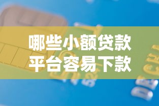 哪些小额贷款平台容易下款，推荐五个2025最新黑户,信用分低平台可以借钱
