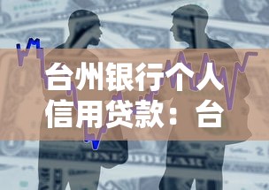 台州银行个人信用贷款：台州银行信用借款如何申请