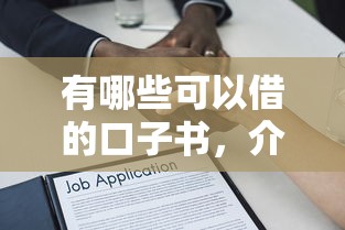 有哪些可以借的口子书，介绍五个2025最新好下款的借款平台2025