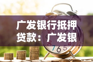 广发银行抵押贷款：广发银行房产抵押贷款如何申请