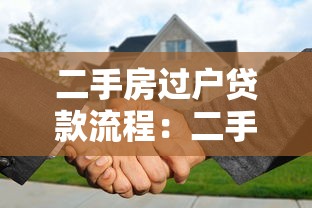 二手房过户贷款流程：二手房过户贷款如何办理