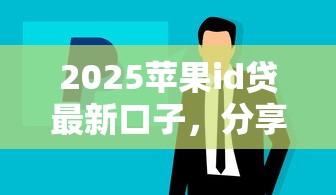 2025苹果id贷最新口子，分享五个2025最新黑户真正能借到款的口子