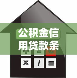 公积金信用贷款条件：公积金贷款需要满足哪些信用要求