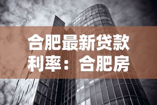 合肥最新贷款利率：合肥房贷利率近期有调整吗