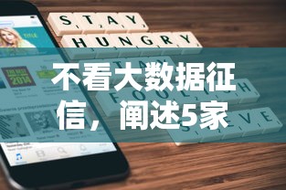 不看大数据征信，阐述5家2025最新18岁贷款平台