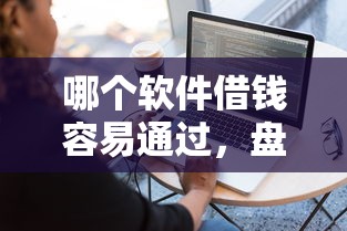 哪个软件借钱容易通过，盘点五个2025最新黑户也能借钱的平台