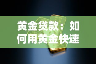 黄金贷款：如何用黄金快速获得资金周转