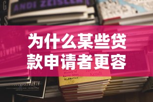为什么某些贷款申请者更容易获得批准，阐述5家2025最新汽车贷款平台排名不分先后前十